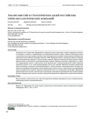 Анализ миссий и стратегических целей российских горно-металлургических компаний