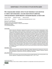Исследование новых пространственных параметров в сфере образования: анализ векторов развития, определяемых цифровыми и нецифровыми аспектами