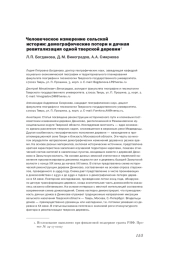 ЧЕЛОВЕЧЕСКОЕ ИЗМЕРЕНИЕ СЕЛЬСКОЙ ИСТОРИИ: ДЕМОГРАФИЧЕСКИЕ ПОТЕРИ И ДАЧНАЯ РЕВИТАЛИЗАЦИЯ ОДНОЙ ТВЕРСКОЙ ДЕРЕВНИ