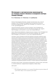МОТИВАЦИЯ К ОРГАНИЧЕСКОМУ ПРОИЗВОДСТВУ СО СТОРОНЫ МАЛОГО БИЗНЕСА В АГРАРНОМ СЕКТОРЕ СЕВЕРО-ЗАПАДА