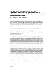 ТРЕНДЫ УСТОЙЧИВОГО РАЗВИТИЯ СЕЛЬСКОГО ХОЗЯЙСТВА РОССИЙСКИХ РЕГИОНОВ В КОНТЕКСТЕ ОБЕСПЕЧЕНИЯ НАЦИОНАЛЬНОЙ И ПРОДОВОЛЬСТВЕННОЙ БЕЗОПАСНОСТИ СТРАНЫ