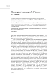 МАГИСТЕРСКИЙ ЭКЗАМЕН ДЛЯ А. В. ЧАЯНОВА