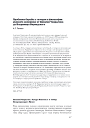 ПРОБЛЕМА БОРЬБЫ С ГОЛОДОМ В ФИЛОСОФИИ РУССКОГО КОСМИЗМА: ОТ ВАСИЛИЯ ЧЕКРЫГИНА ДО ВЛАДИМИРА ВЕРНАДСКОГО