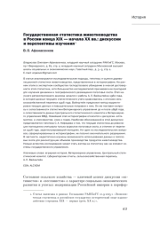 ГОСУДАРСТВЕННАЯ СТАТИСТИКА ЖИВОТНОВОДСТВА В РОССИИ КОНЦА XIX - НАЧАЛА XX ВВ.: ДИСКУССИИ И ПЕРСПЕКТИВЫ ИЗУЧЕНИЯ