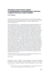 ЭВОЛЮЦИЯ ЭКОЛОГИЧЕСКИХ ЗНАНИЙ И СОЦИОПРИРОДНЫХ ВЗАИМОДЕЙСТВИЙ В ПРАКТИКЕ СОЗДАНИЯ КОЛХОЗНЫХ САДОВ В СИБИРИ
