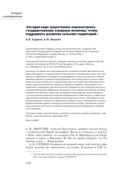 «СЕГОДНЯ НАДО СУЩЕСТВЕННО ПЕРЕНАСТРОИТЬ ГОСУДАРСТВЕННУЮ АГРАРНУЮ ПОЛИТИКУ, ЧТОБЫ ПОДДЕРЖАТЬ РАЗВИТИЕ СЕЛЬСКИХ ТЕРРИТОРИЙ»
