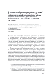 В ПОИСКАХ УСТОЙЧИВОСТИ: ГЕОГРАФИЯ И ЕЕ ОПОРА