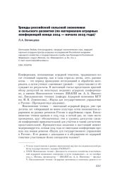 ТРЕНДЫ РОССИЙСКОЙ СЕЛЬСКОЙ ЭКОНОМИКИ И СЕЛЬСКОГО РАЗВИТИЯ (ПО МАТЕРИАЛАМ АГРАРНЫХ КОНФЕРЕНЦИЙ КОНЦА 2024 - НАЧАЛА 2025 ГОДА)