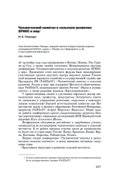 ЧЕЛОВЕЧЕСКИЙ КАПИТАЛ В СЕЛЬСКОМ РАЗВИТИИ: БРИКС И МИР