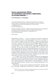 ГОЛОСА ВОРОНЕЖСКИХ ТОСОВ: «ТЫ НАЧИНАЕШЬ ЧУВСТВОВАТЬ ТЕРРИТОРИЮ, НА КОТОРОЙ ЖИВЕШЬ...»