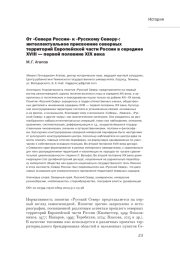 ОТ "СЕВЕРА РОССИИ" К "РУССКОМУ СЕВЕРУ": ИНТЕЛЛЕКТУАЛЬНОЕ ПРИСВОЕНИЕ СЕВЕРНЫХ ТЕРРИТОРИЙ ЕВРОПЕЙСКОЙ ЧАСТИ РОССИИ В СЕРЕДИНЕ XVIII - ПЕРВОЙ ПОЛОВИНЕ XIX ВЕКА