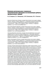 ВЛИЯНИЕ РЕГИОНАЛЬНЫХ СОЦИАЛЬНО-ЭКОНОМИЧЕСКИХ ФАКТОРОВ НА НЕЗАКОННУЮ ДОБЫЧУ ПРОМЫСЛОВЫХ ЗВЕРЕЙ