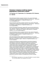 ОСНОВНЫЕ ТОВАРНЫЕ СВОЙСТВА ШКУРОК ФЕРМЕРСКОГО ПОМЕСТНОГО СОБОЛЯ