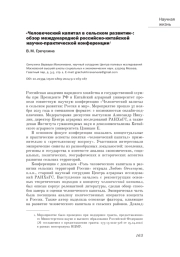 "ЧЕЛОВЕЧЕСКИЙ КАПИТАЛ В СЕЛЬСКОМ РАЗВИТИИ": ОБЗОР МЕЖДУНАРОДНОЙ РОССИЙСКО-КИТАЙСКОЙ НАУЧНО-ПРАКТИЧЕСКОЙ КОНФЕРЕНЦИИ