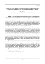 ОСОБЕННОСТИ ПРАВОВОГО ПОЛОЖЕНИЯ КОНКУРСНЫХ КРЕДИТОРОВ В ПРОЦЕДУРАХ БАНКРОТСТВА: ТЕОРЕТИКО-ПРАВОВЫЕ АСПЕКТЫ