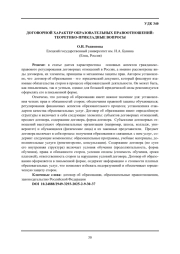 ДОГОВОРНОЙ ХАРАКТЕР ОБРАЗОВАТЕЛЬНЫХ ПРАВООТНОШЕНИЙ: ТЕОРЕТИКО-ПРИКЛАДНЫЕ ВОПРОСЫ