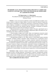 ПРАВОВОЙ СТАТУС ПОДАРКОВ В РАМКАХ ИНСТИТУТА СОВМЕСТНО НАЖИТОГО ИМУЩЕСТВА СУПРУГОВ: ПРОБЛЕМЫ КВАЛИФИКАЦИИ И СУДЕБНОЙ ПРАКТИКИ