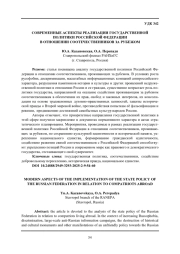 СОВРЕМЕННЫЕ АСПЕКТЫ РЕАЛИЗАЦИИ ГОСУДАРСТВЕННОЙ ПОЛИТИКИ РОССИЙСКОЙ ФЕДЕРАЦИИ В ОТНОШЕНИИ СООТЕЧЕСТВЕННИКОВ ЗА РУБЕЖОМ