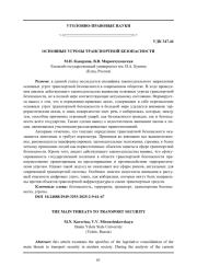 ОСНОВНЫЕ УГРОЗЫ ТРАНСПОРТНОЙ БЕЗОПАСНОСТИ