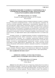 СОВЕРШЕНСТВОВАНИЕ УГОЛОВНОГО СУДОПРОИЗВОДСТВА В ОТНОШЕНИИ НЕСОВЕРШЕННОЛЕТНИХ: МЕЖДУНАРОДНЫЕ СТАНДАРТЫ И НАЦИОНАЛЬНЫЕ ПРАКТИКИ
