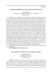 ПОНЯТИЕ И ПРИНЦИПЫ НАЦИОНАЛЬНОЙ БЕЗОПАСНОСТИ