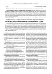 ЛИНГВИСТИКА НЕЙРОСЕТЕЙ КАК ПАРАДИГМА СОВРЕМЕННОЙ НАУКИ О ЯЗЫКЕ