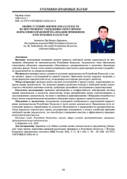 ОБЩИЕ УСЛОВИЯ ОЦЕНКИ ДОКАЗАТЕЛЬСТВ ПО ВНУТРЕННЕМУ УБЕЖДЕНИЮ ЧЕРЕЗ ПРИЗМУ НОРМАТИВНО-ПРАВОВОЙ РЕАЛИЗАЦИИ ПРИНЦИПОВ В РЕСПУБЛИКЕ КАЗАХСТАН