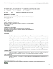 Развитие маркетинга в условиях цифровизации