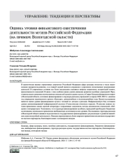 Оценка уровня финансового обеспечения деятельности музеев Российской Федерации (на примере Вологодской области)