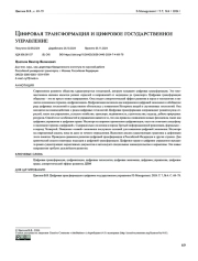 Цифровая трансформация и цифровое государственное управление