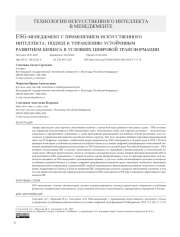 ESG-менеджмент с применением искусственного интеллекта: подход к управлению устойчивым развитием бизнеса в условиях цифровой трансформации