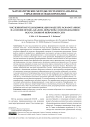 ЧИСЛЕННЫЙ МЕТОД МОДИФИКАЦИИ МОДЕЛЕЙ, РАЗРАБОТАННЫХ НА ОСНОВЕ МЕТОДА АНАЛИЗА ИЕРАРХИЙ, С ИСПОЛЬЗОВАНИЕМ ИСКУССТВЕННОЙ НЕЙРОННОЙ СЕТИ