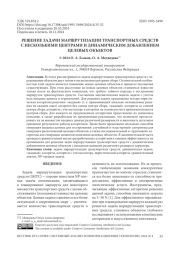РЕШЕНИЕ ЗАДАЧИ МАРШРУТИЗАЦИИ ТРАНСПОРТНЫХ СРЕДСТВ С НЕСКОЛЬКИМИ ЦЕНТРАМИ И ДИНАМИЧЕСКИМ ДОБАВЛЕНИЕМ ЦЕЛЕВЫХ ОБЪЕКТОВ