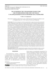 ОБ ОСОБЕННОСТЯХ УПРАВЛЕНИЯ СКОРОСТЬЮ ОБСЛУЖИВАНИЯ В FORK-JOIN СИСТЕМАХ С РАСПРЕДЕЛЕНИЕМ ПАРЕТО ВРЕМЕНИ ОБСЛУЖИВАНИЯ