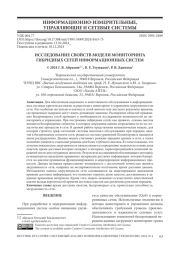 МОДЕЛИ МОНИТОРИНГА ГИБРИДНЫХ СЕТЕЙ ИНФОРМАЦИОННЫХ СИСТЕМ