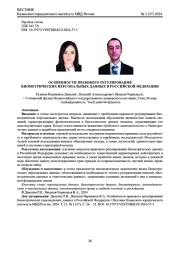 ОСОБЕННОСТИ ПРАВОВОГО РЕГУЛИРОВАНИЯ БИОМЕТРИЧЕСКИХ ПЕРСОНАЛЬНЫХ ДАННЫХ В РОССИЙСКОЙ ФЕДЕРАЦИИ