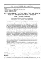 НЕЙРОИММУННЫЙ МЕТОД СЖАТИЯ ДАННЫХ В СИСТЕМЕ АНАЛИЗА ИНЦИДЕНТОВ ИНФОРМАЦИОННОЙ БЕЗОПАСНОСТИ