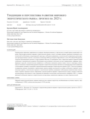 Тенденции и перспективы развития мирового энергетического рынка: прогноз на 2025 г.