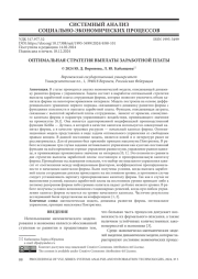 ОПТИМАЛЬНАЯ СТРАТЕГИЯ ВЫПЛАТЫ ЗАРАБОТНОЙ ПЛАТЫ
