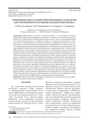 ПРИМЕНЕНИЕ ИНСТРУМЕНТАРИЯ ВРЕМЕННЫХ СЕТЕЙ ПЕТРИ ДЛЯ УПРАВЛЕНИЯ РЕСУРСНЫМИ ПАРАМЕТРАМИ ПРОЕКТА