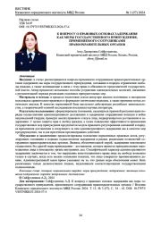 К ВОПРОСУ О ПРАВОВЫХ ОСНОВАХ ЗАДЕРЖАНИЯ КАК МЕРЫ ГОСУДАРСТВЕННОГО ПРИНУЖДЕНИЯ‚ ПРИМЕНЯЕМОГО СОТРУДНИКАМИ ПРАВООХРАНИТЕЛЬНЫХ ОРГАНОВ