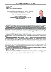 КОНЦЕПЦИЯ РИСК-ОРИЕНТИРОВАННОГО ПОДХОДА В УСЛОВИЯХ РАЗВИТИЯ ТЕХНОЛОГИЙ ИСКУССТВЕННОГО ИНТЕЛЛЕКТА