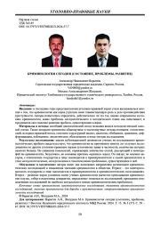 КРИМИНОЛОГИЯ СЕГОДНЯ (СОСТОЯНИЕ, ПРОБЛЕМЫ, РАЗВИТИЕ)