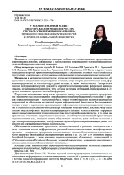 УГОЛОВНО-ПРАВОВОЙ АСПЕКТ ПРЕДУПРЕЖДЕНИЯ МОШЕННИЧЕСТВА С ИСПОЛЬЗОВАНИЕМ ИНФОРМАЦИОННО-ТЕЛЕКОММУНИКАЦИОННЫХ ТЕХНОЛОГИЙ И ПРИЕМОВ СОЦИАЛЬНОЙ ИНЖЕНЕРИИ