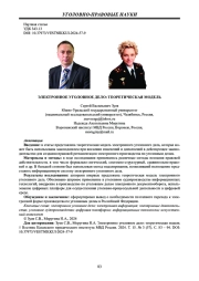 ЭЛЕКТРОННОЕ УГОЛОВНОЕ ДЕЛО: ТЕОРЕТИЧЕСКАЯ МОДЕЛЬ