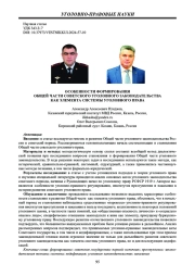 ОСОБЕННОСТИ ФОРМИРОВАНИЯ ОБЩЕЙ ЧАСТИ СОВЕТСКОГО УГОЛОВНОГО ЗАКОНОДАТЕЛЬСТВА КАК ЭЛЕМЕНТА СИСТЕМЫ УГОЛОВНОГО ПРАВА