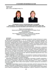ОСОБЕННОСТИ РАССЛЕДОВАНИЯ ПРЕСТУПЛЕНИЙ, СВЯЗАННЫХ С НЕЗАКОННЫМ ОБРАЗОВАНИЕМ ЮРИДИЧЕСКИХ ЛИЦ И НЕЗАКОННЫМ ИСПОЛЬЗОВАНИЕМ ДОКУМЕНТОВ В УКАЗАННЫХ ЦЕЛЯХ