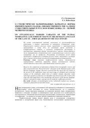 О СТИЛИСТИЧЕСКИ МАРКИРОВАННЫХ ВАРИАНТАХ ФОРМЫ ИМЕНИТЕЛЬНОГО ПАДЕЖА МНОЖЕСТВЕННОГО ЧИСЛА ИМЕН СУЩЕСТВИТЕЛЬНЫХ В РУССКОМ ЯЗЫКЕ КОНЦА XX - ПЕРВОЙ ЧЕТВЕРТИ XXI ВЕКА