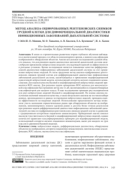 МЕТОД АНАЛИЗА ОЦИФРОВАННЫХ РЕНТГЕНОВСКИХ СНИМКОВ ГРУДНОЙ КЛЕТКИ ДЛЯ ДИФФЕРЕНЦИАЛЬНОЙ ДИАГНОСТИКИ ИНФЕКЦИОННЫХ ЗАБОЛЕВАНИЙ ДЫХАТЕЛЬНОЙ СИСТЕМЫ
