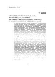 УПРОЩЕНИЕ МОРФЕМНОГО СОСТАВА СЛОВА В СОЦИОЛЕКТАХ РУССКОГО ЯЗЫКА